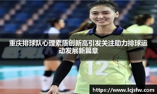 重庆排球队心理素质创新高引发关注助力排球运动发展新篇章