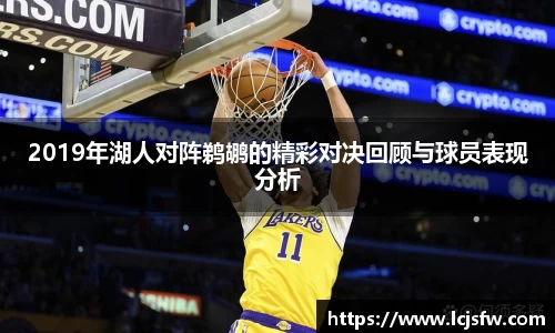 2019年湖人对阵鹈鹕的精彩对决回顾与球员表现分析